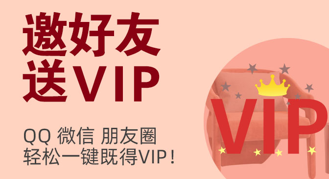 邀好友送VIP
