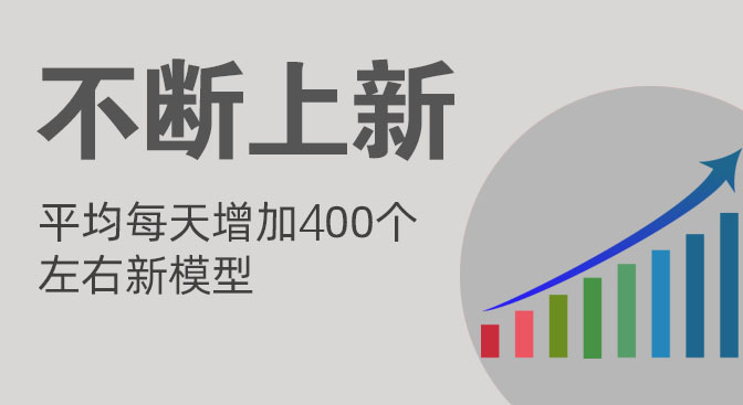 不断增加新的3D模型提供下载