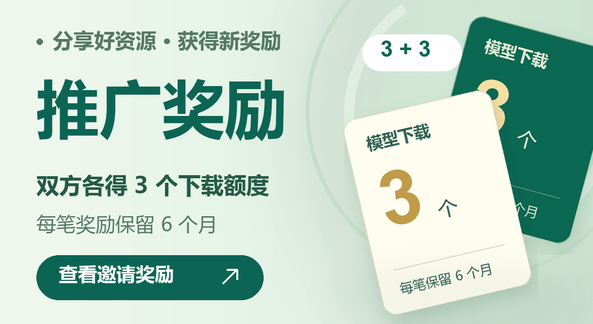 推广奖励，双方各得3个下载额度，每笔奖励保留6个月，查看邀请奖励