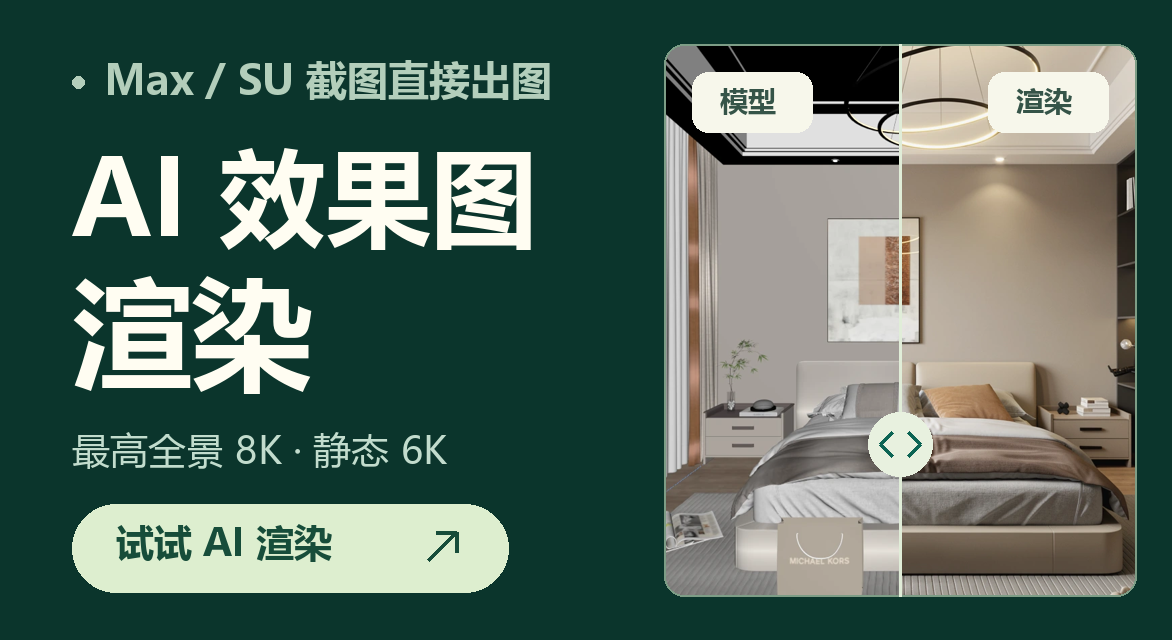 AI效果图渲染，Max或SU截图直接出图，最高全景8K静态6K，试试AI渲染；模型和渲染结果清晰对比