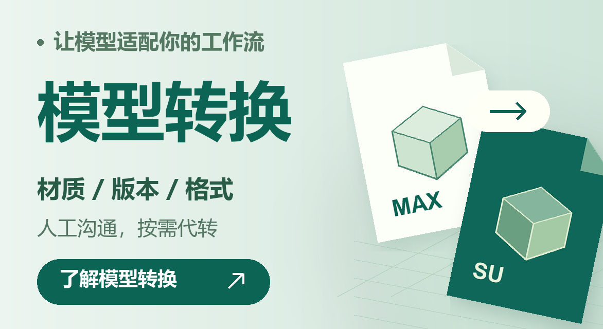 模型转换，材质版本格式，人工沟通按需代转，了解模型转换