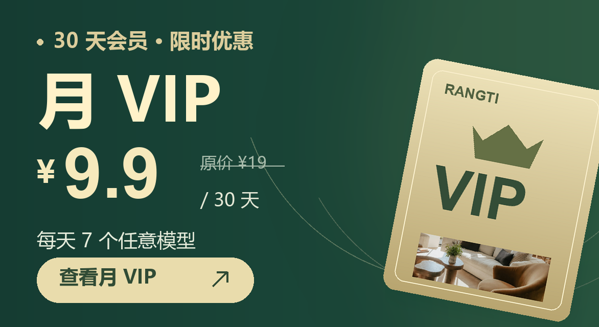 月VIP，30天会员限时优惠9.9元，原价19元，每天7个任意模型，查看月VIP